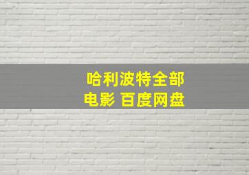 哈利波特全部电影 百度网盘